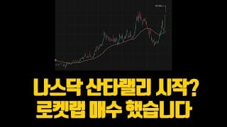 나스닥 산타랠리 시작? 로켓랩 매수 타이밍