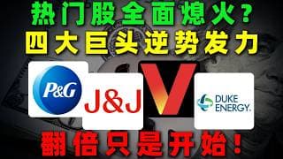 市场情绪退潮之后，真正的强者开始浮出水面：四大避险巨头逆势走强，翻倍空间或许才刚打开！PG,JNJ,VZ,DUK#美股 #熱門 #投資 #trading #消费 #医疗 #通信 #能源