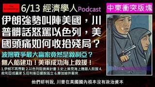 經濟學人6/13《中東版Podcast》川普中東計畫大翻車？以色列總理抗命開火，伊朗封鎖荷莫茲海峽當談判籌碼，敘利亞竟因禍得福大賺石油過路費，一探中東全新地緣政治。