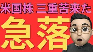 【米国株急落】なぜ売られた？原油高・金利高・AI株安の三重苦をわかりやすく解説