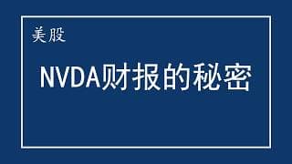 美股 NVDA财报的秘密。AI泡沫还破吗？