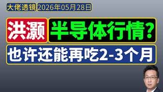 洪灏纯净版 - 湾区财经论坛[5月27日]：半导体行业，也许还能吃2-3个月