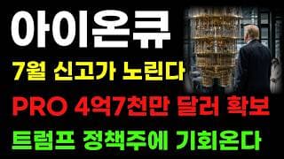 [아이온큐 분석] 의무이행 4억 7천만달러 확보! 7월 신고가 테스트 여기서 기회 옵니다! 트럼프 정책주만 봐야 합니다!