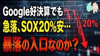Google好決算でも急落、SOX20％安…これは暴落の入口なのか？【元機関投資家トレーダーが解説】
