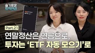 (수정본) [슬기로운 퇴직연금 #21] 연말 정산은 연금으로, 투자는 ‘ETF 자동 모으기’로