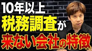 【税務調査】都心で起業したら来ない！？誰も教えてくれない秘密を暴露します