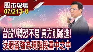 月線恐成反壓,季線有撐 台股將以時間換空間?Q3經常會下跌整理 一開始就領教大幅震盪,只是前菜?｜20260721(第3/8段)股市現場*鄭明娟(鍾國忠)