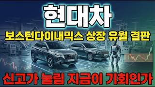 [현대차 주가 전망] 현대차 로봇 대장주 보스턴다이내믹스 나스닥 상장 유월 결판 포착! 신고가 대비 이십삼퍼센트 눌림 다시 갈까? #현대차주가전망 #현대차목표가 #현대차