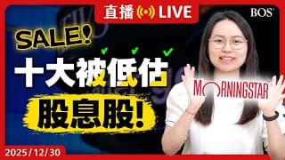 物超所值？10 檔晨星嚴選“打折中”優質股息股🤩 為何這些股票非買不可？提早退休必看！【直播274】#股息 #morningstar #美股分析 #存股 #價值投資 #kmb #pepsi