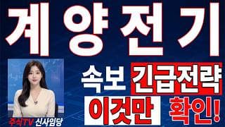 🟥 [계양전기 주가전망] 이번 반등이 마지막 탈출 기회가 될 수도 있습니다… 욕심보다 대응이 먼저 "초긴장" ⚠️ D-3일