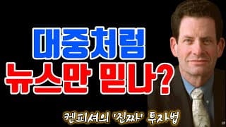 기관들이 개미들 털어먹을 때 쓰는 수법, 켄 피셔가 폭로합니다