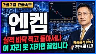 [엔켐 주가전망] 실적 바닥 찍고 돌아서나, 지금이 분기점입니다