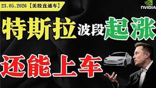 特斯拉波段起涨，还能上车？【美股直通车】2026.05.23 #sam谈美股 #美股分析 #tsla #nvda #特斯拉 #英伟达