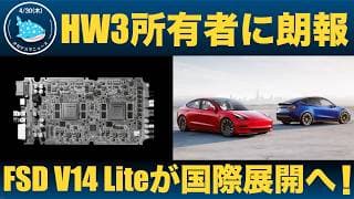 【注目】テスラがFSD V14 Liteを正式発表！HW3ユーザーもFSDが使える時代へ