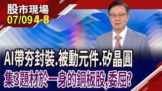 半導體新多頭啟動 AI帶動上游材料漲聲響起?扶龍王技轉 鑽針太易壞,國碩讓背鑽更有"膜"有樣?｜20260709(第4/8段)股市現場*鄭明娟(李世新)