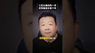 七巨头最闷的一支，为什么反而最适合拿十年？
