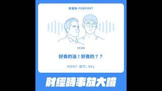 509.【財經時事放大鏡】好貴的油！好貴的？？