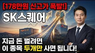 [SK스퀘어 주가 전망] 지금 돈 벌려면 딱 이 두개만 사면 됩니다! SK스퀘어와 함께 날아갈 소부장 종목은? #sk스퀘어