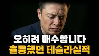오히려 매수합니다! 훌륭했던 테슬라 실적!