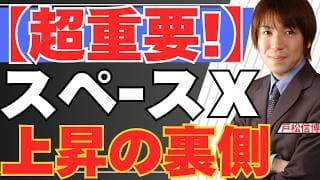【6/13超重要】スペースＸ上場！初日+19％の裏側！株価が「上がるように設計」された驚くべき仕組みを解説【金・銀・米国株・日本株最新投資戦略】