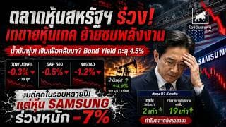 งบโต 19 เท่า…ยังไม่พอ! Samsung ดิ่ง 7% ลาก Nasdaq ร่วง–น้ำมันพุ่ง #ไอเดียลงทุน