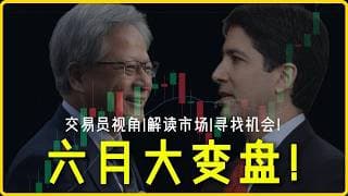 美股六月开门红还是大变盘？制造业PMI+NVDA TSLA MU重磅机会 #Computex #GME #SNOW #SMCI #NVDA