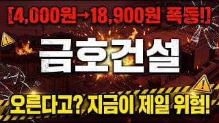 [금호건설 주가 전망] 기대감에 올라서 개미들만 털리기 직전! #금호건설 #금호건설주가 #금호건설주가전망