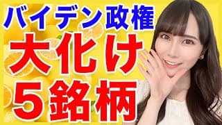 【バイデン政権 】恩恵を受けて大化けする5銘柄まとめ【米国株】