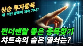 (상승종목) 왜 펀드멘탈이 좋은 종목은 계속 신고가를 돌파하면서 가나?