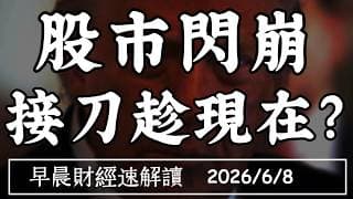 2026/6/8(一)股市閃崩 接刀趁現在?多殺多踩踏 修正還是泡沫破滅?【早晨財經速解讀】
