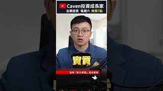 退休金提領策略「退休金如何才能一直領、一直領？」#caven投資成長家