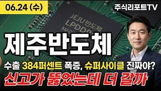 [제주반도체 주가 전망] 국내 유일 LPDDR5 강자 제주반도체, SK하이닉스 위탁생산 선점! #제주반도체주가전망 #제주반도체목표가 #제주반도체