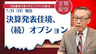 決算発表佳境、（続）オプション【アメリカ株】