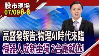 AI下一站,不在辦公室 高盛:AI投資重心邁向實體產業!台廠誰卡位第一線?大銀微.宜鼎起立喊有!｜20260709(第6/8段)股市現場*鄭明娟(黃紫東)
