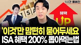 "3년 채웠다고 끝이 아닙니다" ISA 계좌 만기 전 무조건 확인하세요 [ISA 총정리]