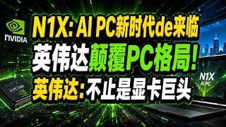 英伟达预告进军PC处理器市场——这不是一颗新芯片的发布，这是一场PC行业三十年权力结构的重写！#美股 #投资 #财经