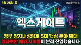 [엑스게이트 주가 전망] SK하이닉스 LPDDR5 위탁생산 본 계약 1분기 어닝 서프라이즈 다음 노림수는? #엑스게이트주가전망 #엑스게이트목표가 #엑스게이트