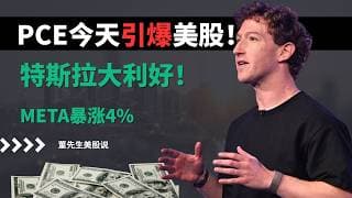 【美股】PCE今天引爆美股！，英伟达四连跌，美光再创新高，特斯拉、Meta集体异动，市场要变盘？#美股分析 #美股 #董先生美股说 #特斯拉 #meta #美光 #半导体 #fsd #spacex
