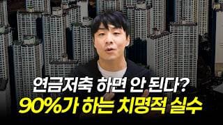 목돈 만들려면 연금 저축은 안된다?, '이 3가지'를 기억하세요.