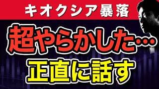 【キオクシア暴落】投資10年目で大失敗して得たこと