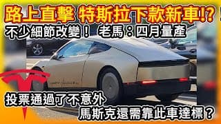 就是這台嗎！？特斯拉下款新車 路上被直擊了！馬斯克：明年四月量產推出！ 天價薪酬計劃通過不意外 老馬或還得靠這輛新車達標？