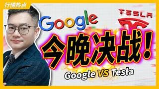 财报双龙会！谷歌定芯片生死？特斯拉孕线藏玄机｜美股决战今夜！#英伟达 #特斯拉 #美股 #股票｜JohnLu谈股 #股票分析