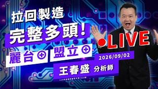 #麗台⊕ #盟立⊕ #訊芯⊕ 富喬拉回製造多頭?!【春秋鼎盛Live】｜20260902｜#王春盛 分析師