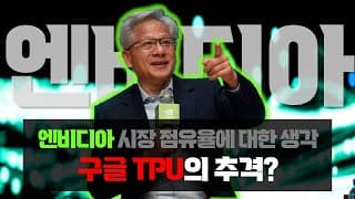 엔비디아 : 구글 TPU의 추격?, 시장 점유율에 대한 생각