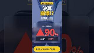 【 科研製薬　4521】利益90%減の科研製薬、数字で見える「本当の狙い」とは？