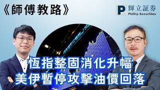 《師傅教路》恆指整固消化升幅｜美伊暫停攻擊油價回落｜黃瑋傑、郭燦東、盧楚仁、李溢琳｜27-7-2026
