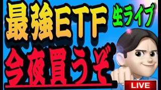 6.3夜ライブ🌉 20時00分スタート▶️大興奮❤️コレを飛びつき買いします‼️米国株投資🇺🇸