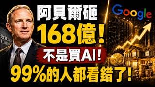 巴菲特接班人48小時狂砸168億顛覆伯克希爾60年鐵律，未來10年最賺錢的不是輝達？而是這條隱藏財富鏈！看懂的人已抓住下一輪財富浪潮!