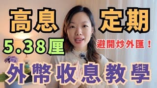 外幣收高息教學: 5.38厘定期利息! 教你如何盡賺高息和避免銀行陷阱 | 英鎊、人民幣、歐羅全線高息! #定期存款 #外幣定期 #高息定期