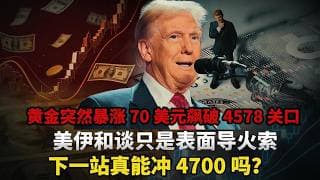黄金突然暴涨 70 美元飙破 4578 关口！美伊和谈只是表面导火索，这不是普通反弹，是美元信用松动的第一个信号，下一站真能冲 4700 吗？# 黄金 #白银